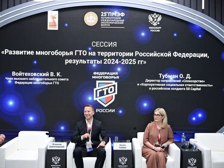 На ПМЭФ анонсировали третий сезон всероссийских соревнований по многоборью ГТО