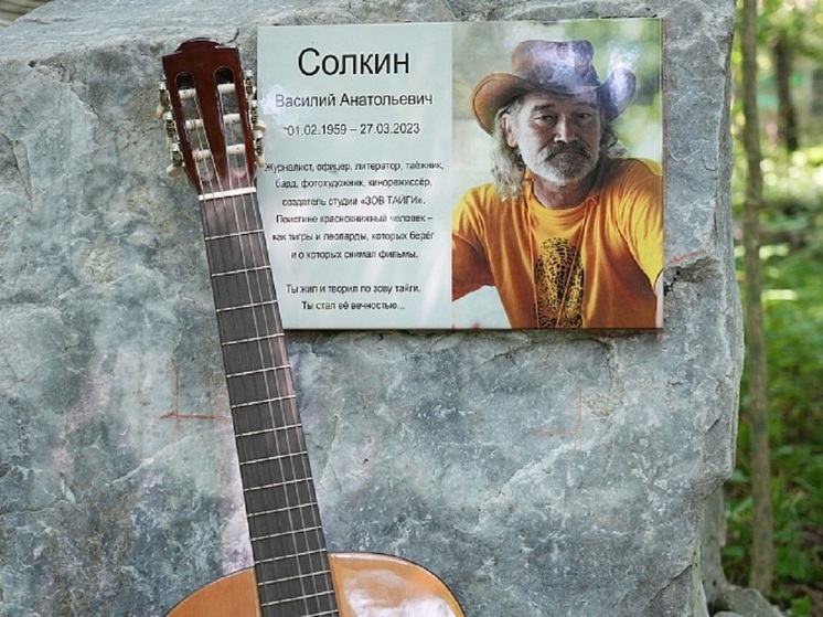 Мемориальную доску в честь Василия Солкина – журналиста, режиссера и основателя студии документального кино «Зов тайги» – открыли в старейшем заповеднике России «Кедровая Падь», расположенном в Хасанском районе Приморского края